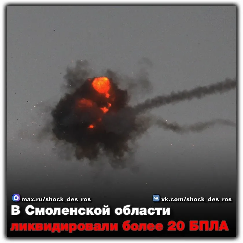 🔴 В Смоленской области ликвидировали более 20 БПЛА  Над территорией Смоленской области силами ПВО и 