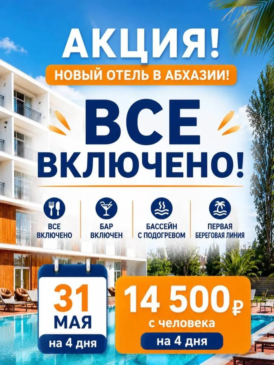 🔥 АКЦИЯ | АБХАЗИЯ  ОТЕЛЬ «МАЛИБУ» 4⭐️ Новый! Первая береговая линия! Гагра!  ♨️АКЦИЯ 📅 Заезд: 31 мая