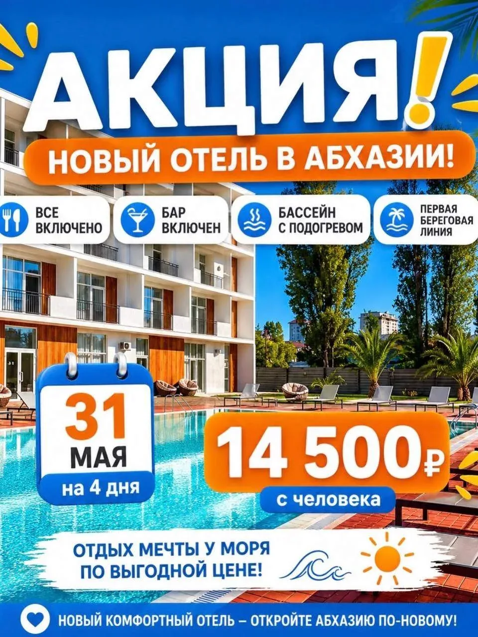 🔥 АКЦИЯ | АБХАЗИЯ  ОТЕЛЬ «МАЛИБУ» 4⭐️ Новый! Первая береговая линия! Гагра!  ♨️АКЦИЯ 📅 Заезд: 31 мая