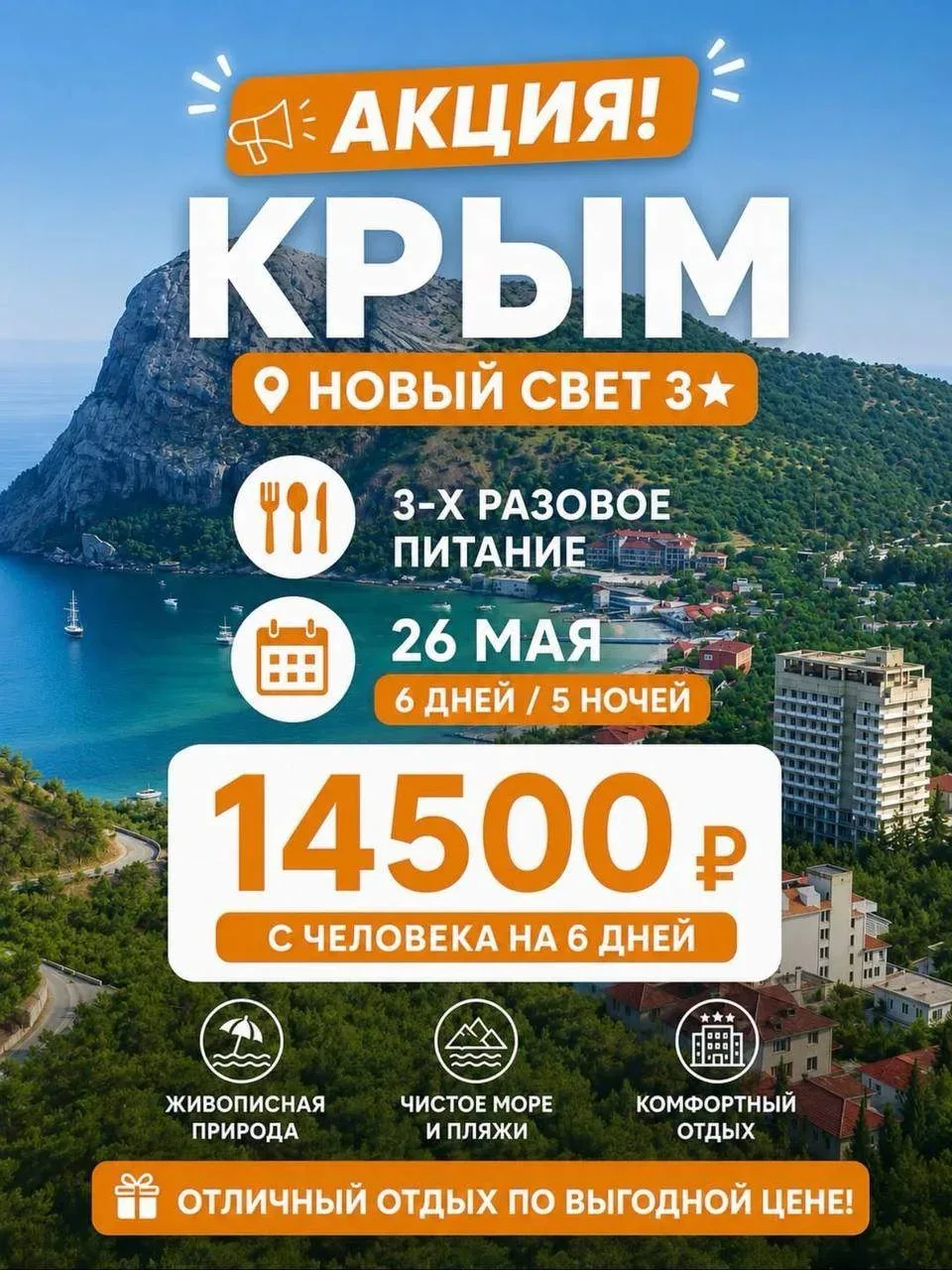 💥 АКЦИЯ 💥 Крым  ✨ КРЫМ | «НОВЫЙ СВЕТ» 3⭐️ Живописные бухты, чистейшее море и атмосфера настоящего от
