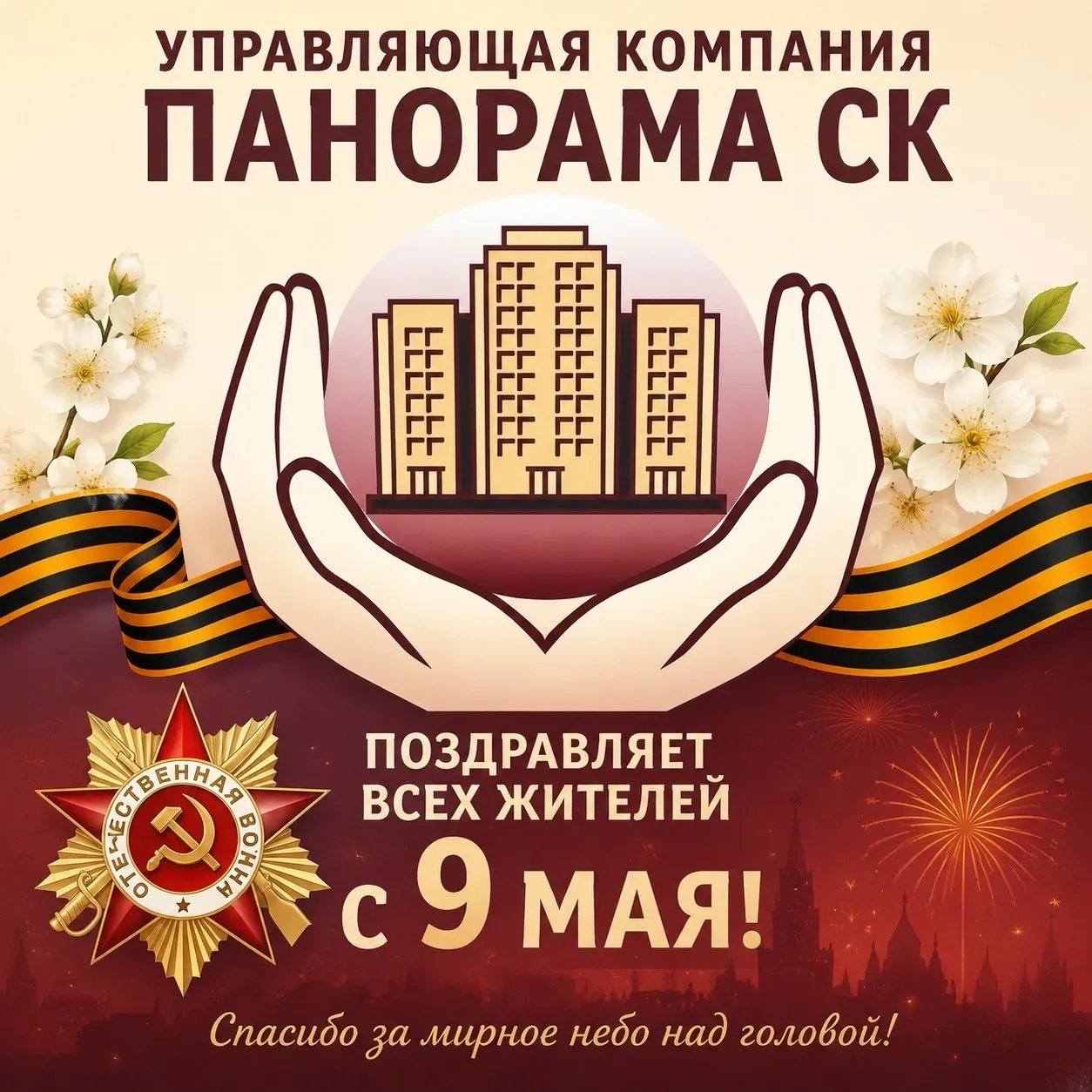 Уважаемые жители!  Поздравляем вас с Днем Победы! 🎉  9 мая — это день, когда мы вспоминаем подвиги н