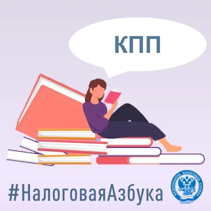 👨🎓Продолжаем рубрику «Налоговая азбука». Сегодня расшифровываем аббревиатуру КПП.   📝КПП — это уника