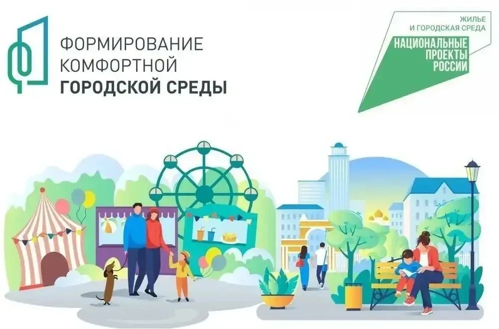 Продолжается голосование за проекты «Формирование комфортной городской среды»  В нашем округе в нем 