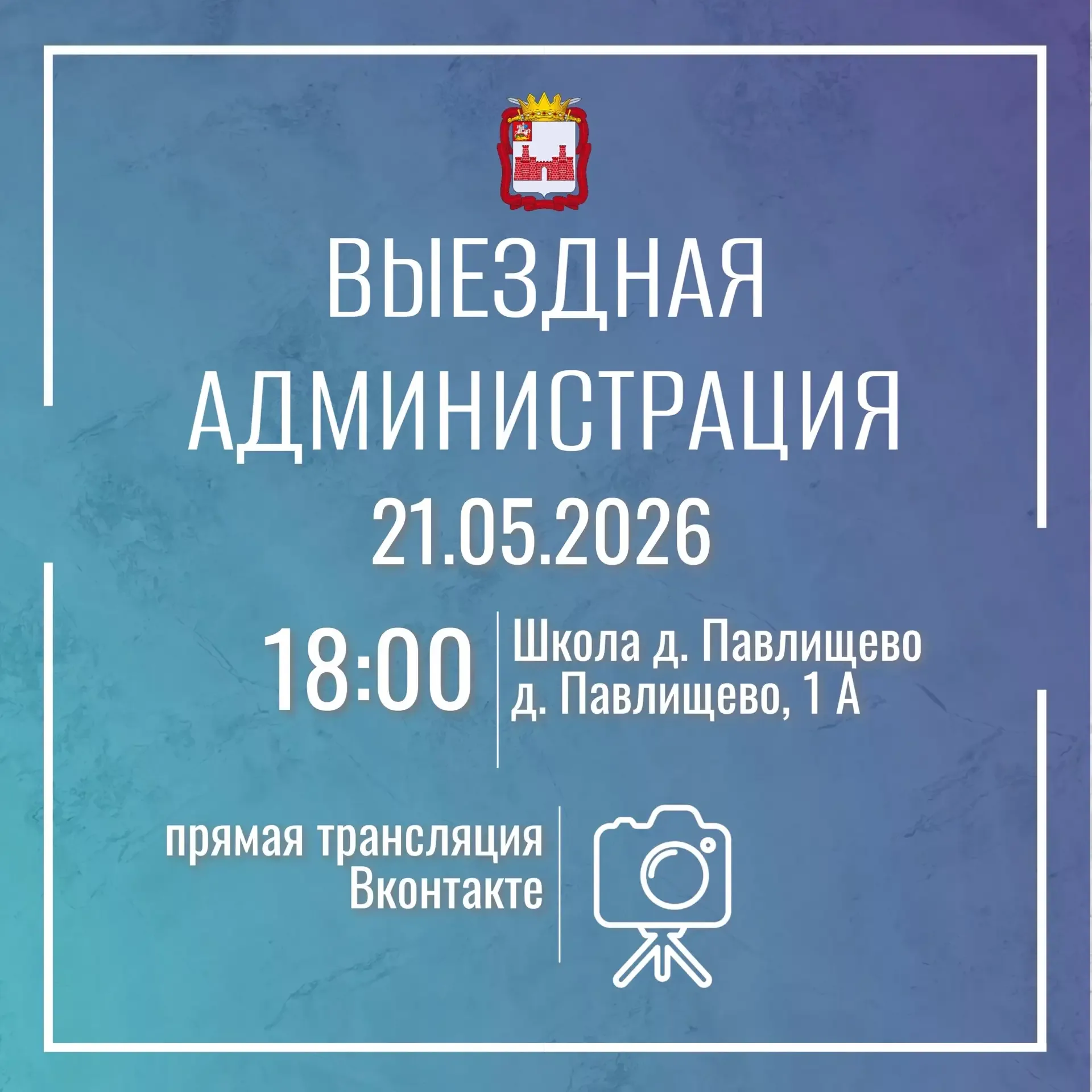 ✉️ В деревне Павлищево пройдет встреча с жителями в формате «Выездная администрация»   На ней Вы мож