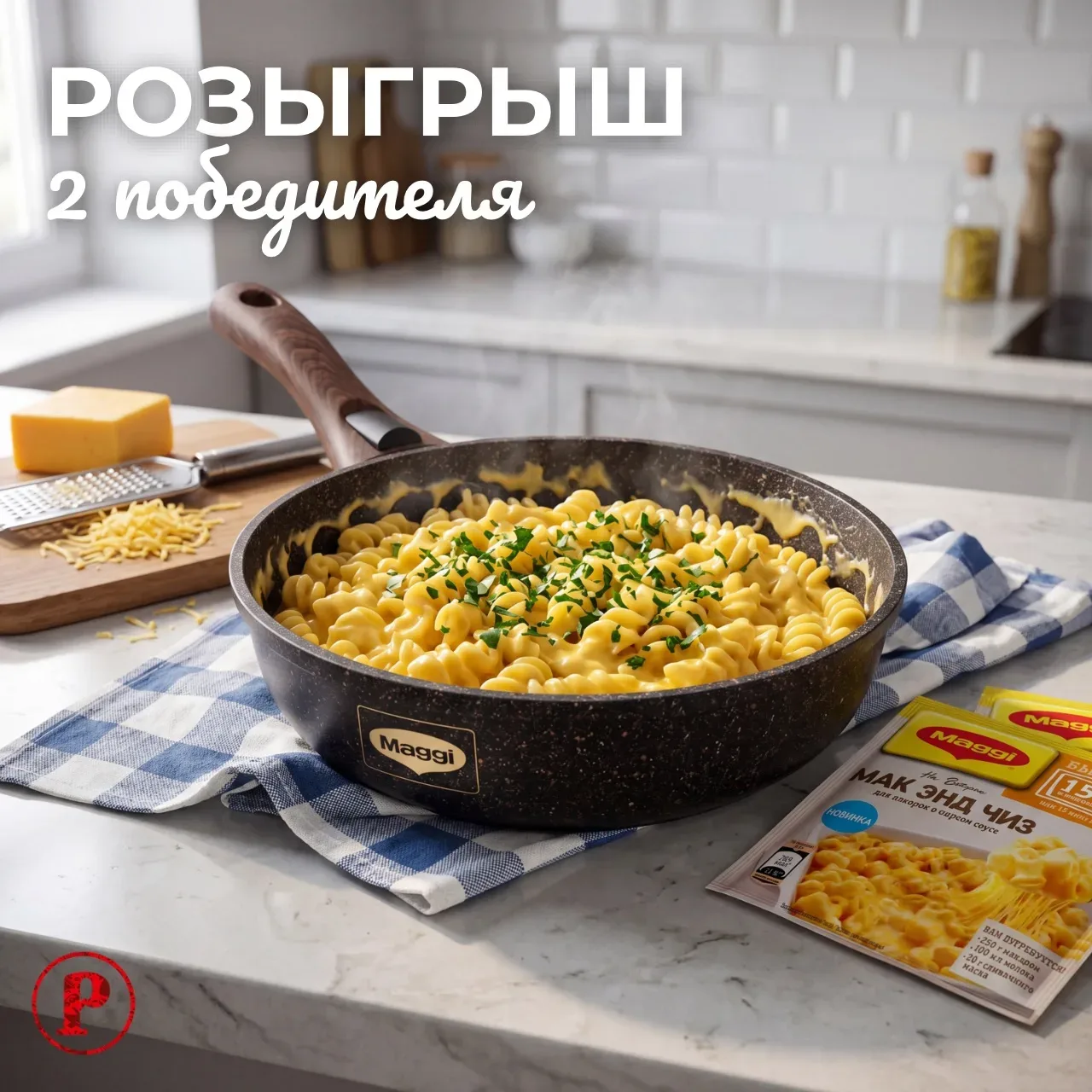 Вкуснее с Maggi 🧀  Участвуйте в розыгрыше и получите в подарок сковороду и сухую смесь «Мак энд Чиз 