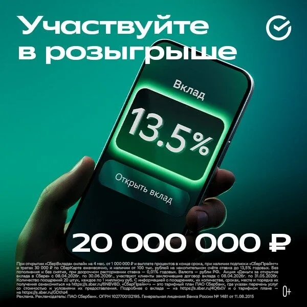 Розыгрыш 20 млн ₽ за открытие вклада в Сбере  Воспользуйтесь выгодным предложением уже сейчас: откро
