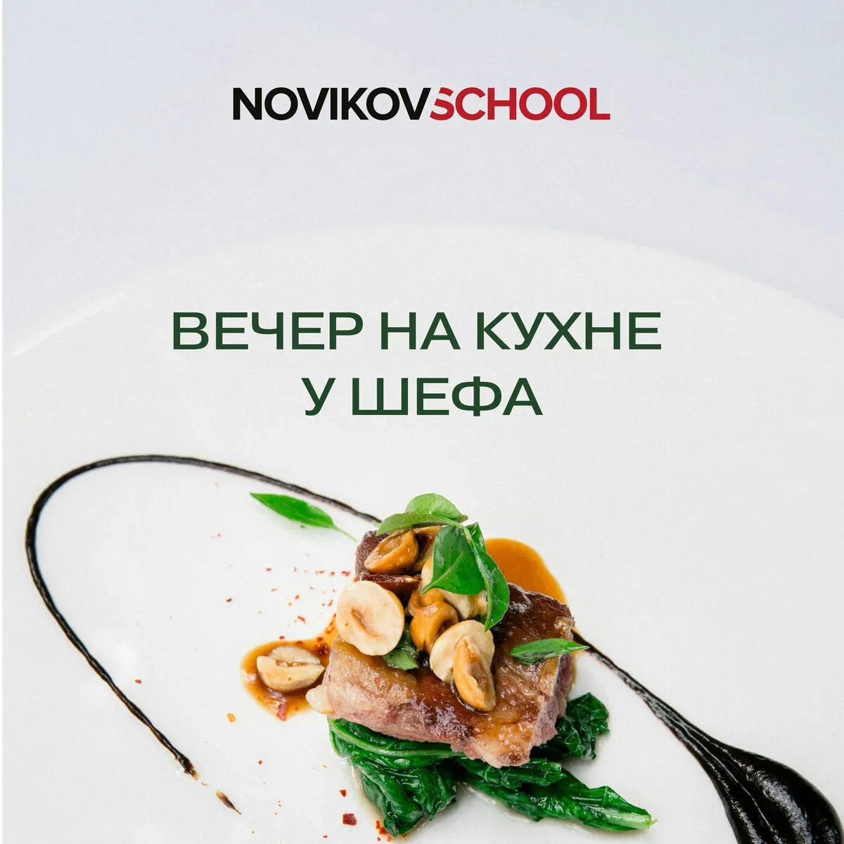 А вы когда-нибудь готовили рядом с настоящим шефом?  В школе Аркадия Новикова это происходит каждый 