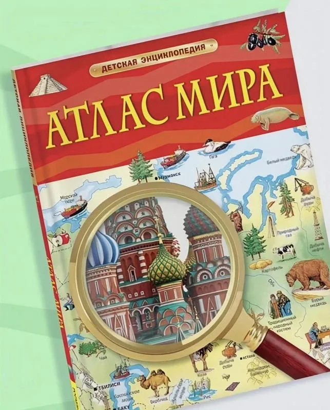 🎉 Дарим детскую энциклопедию «Атлас мира»!   Дети узнают об особенностях рельефа, климатических зона