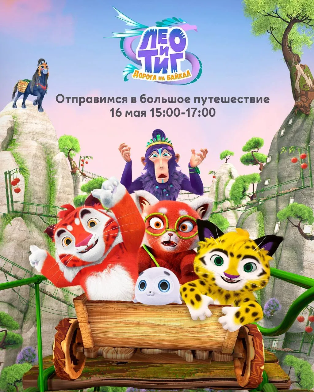16 мая отправляемся в большое приключение вместе с Лео и Тигом   📍 В 15:00 на Вкусном бульваре в МЕГ