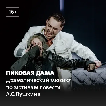 Дарим 2 билета на спектакль "Пиковая дама" в театр Стаса Намина  📆 23 мая в 19:00  Русская готика… П