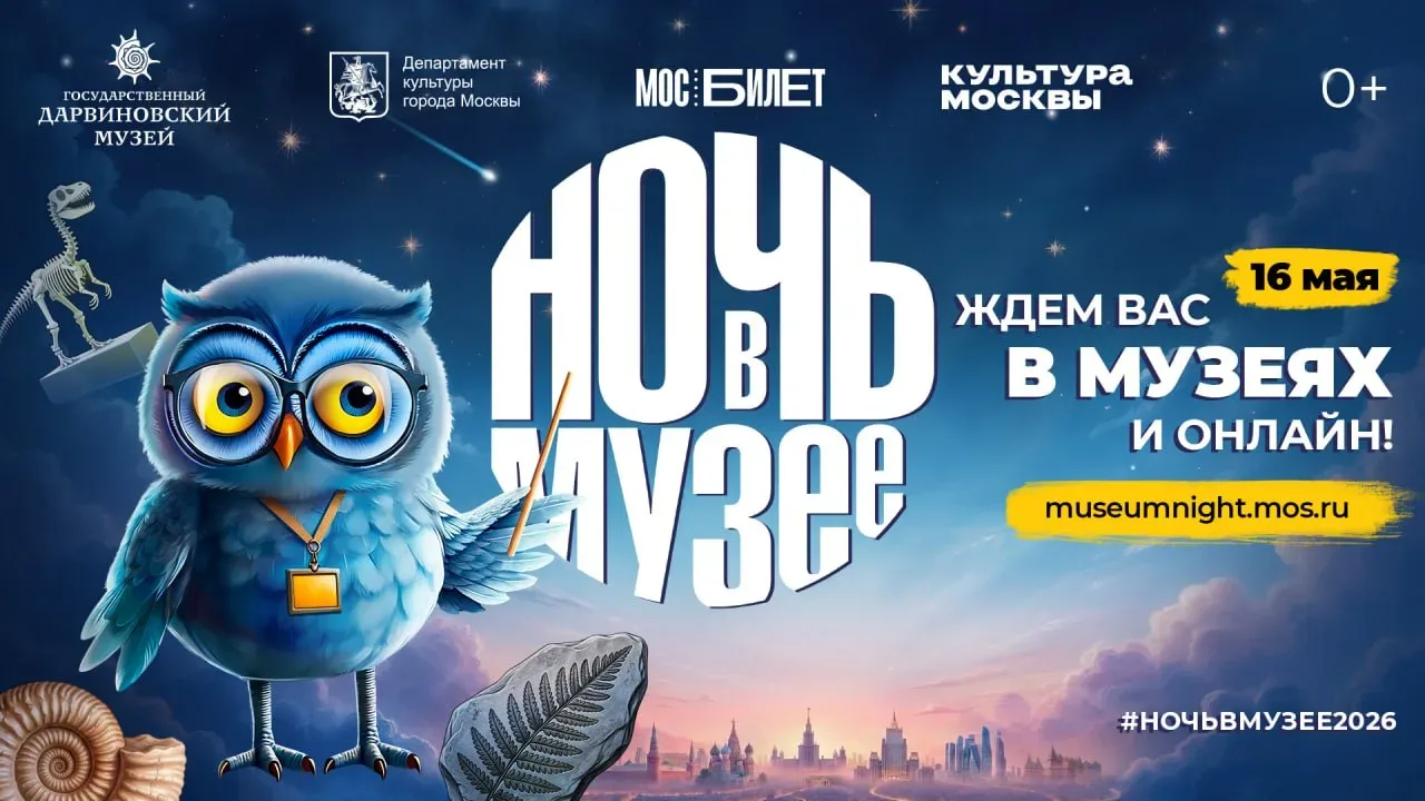 🌙 16 мая –  Ночь в Дарвиновском музее: динозавры, винил и сказочное Зазеркалье  Гостей ждёт больше д