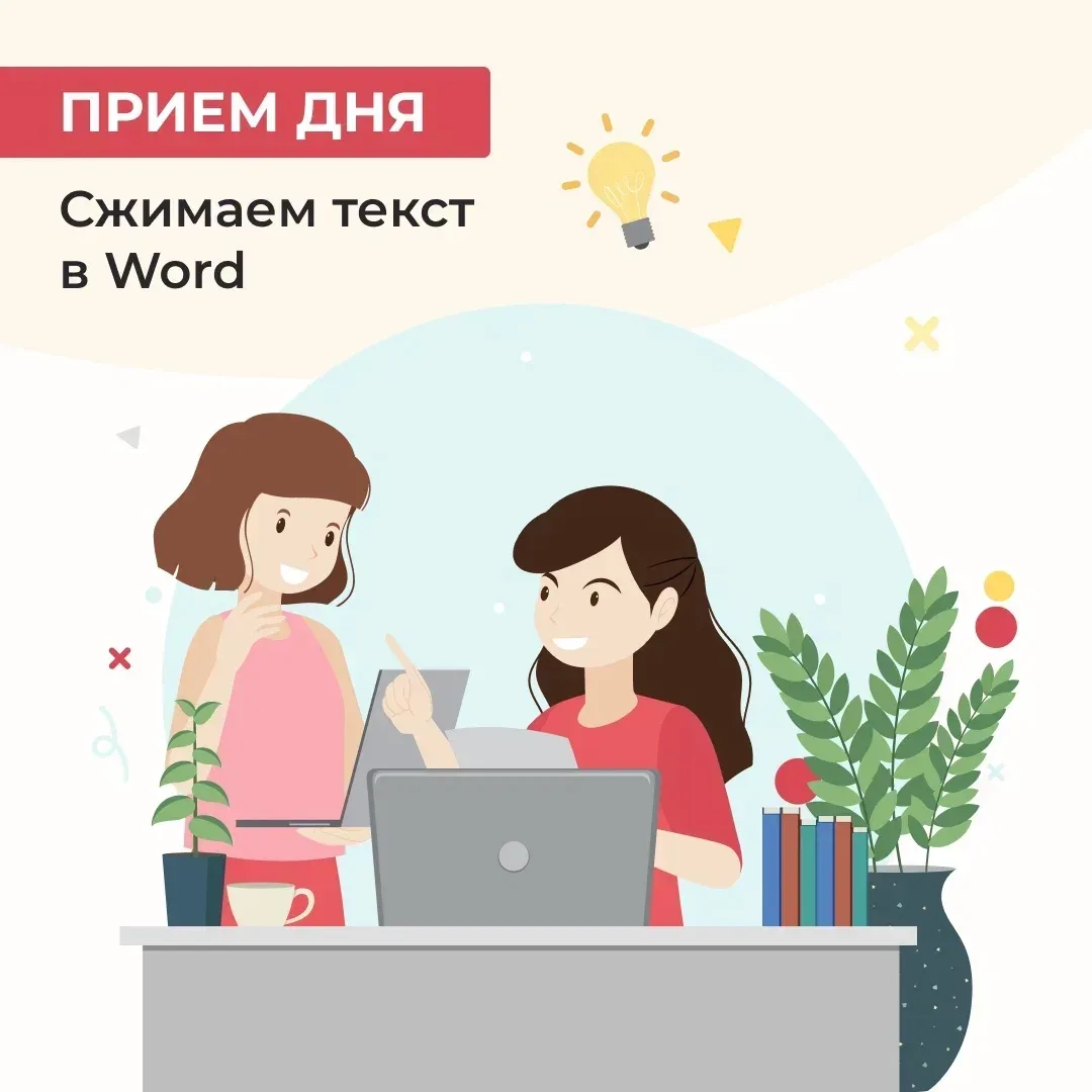 Если нужно расположить текст на странице более компактно для наглядности или чтобы сэкономить бумагу