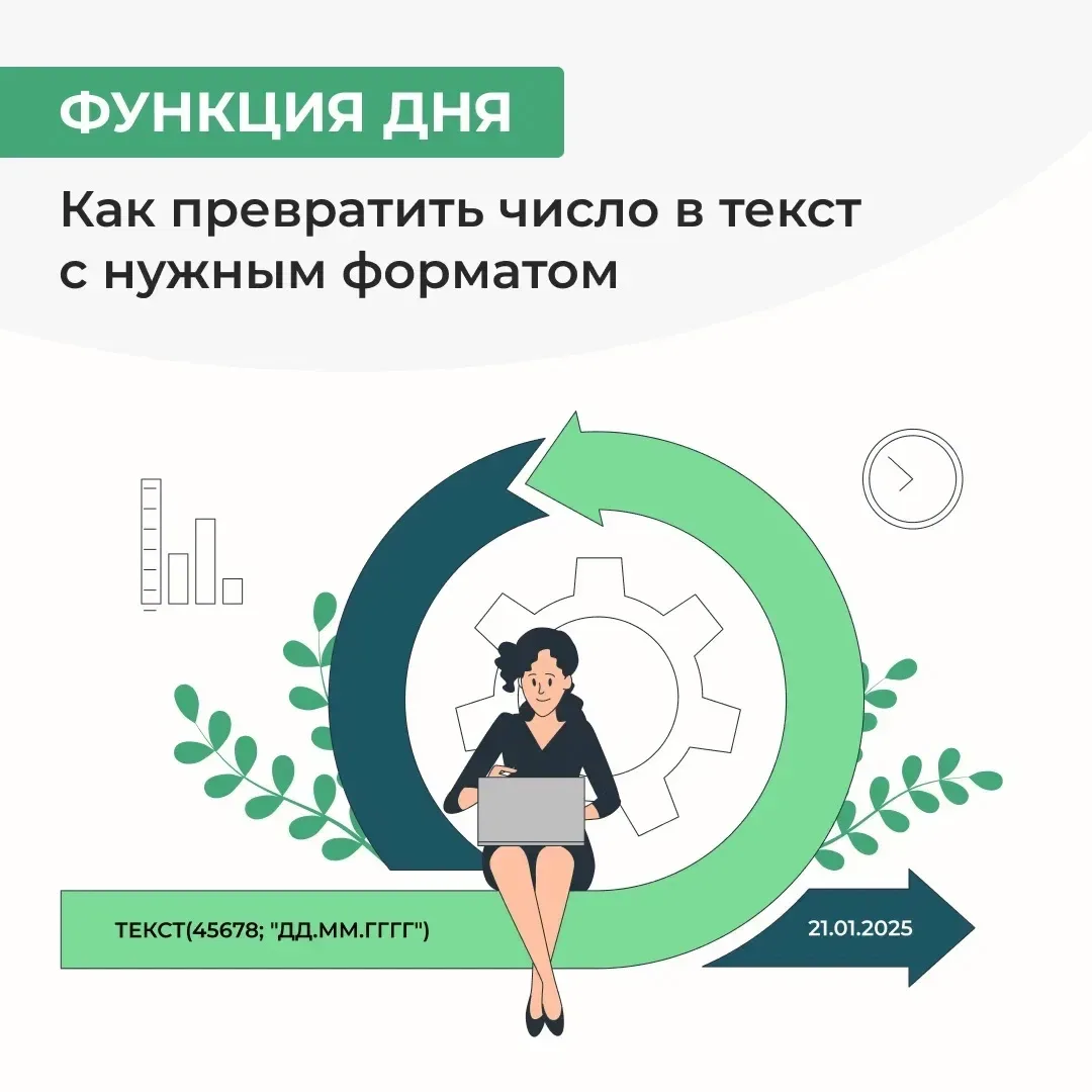 Нередко для рабочих задач нужно отобразить число в определенном формате, но при этом сохранить его к