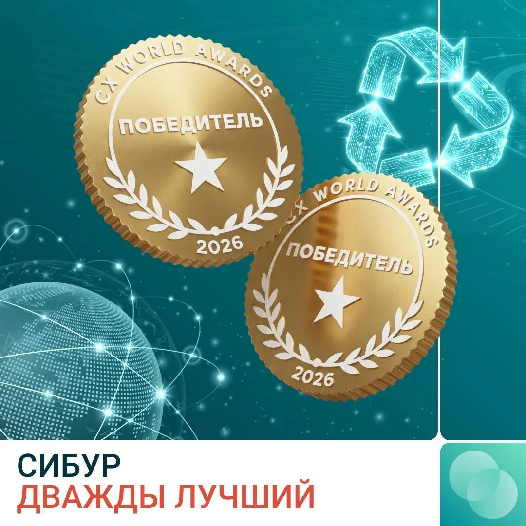 Победный дубль   — СИБУР забрал два золота на международной премии СХ World Awards: за работу с клие