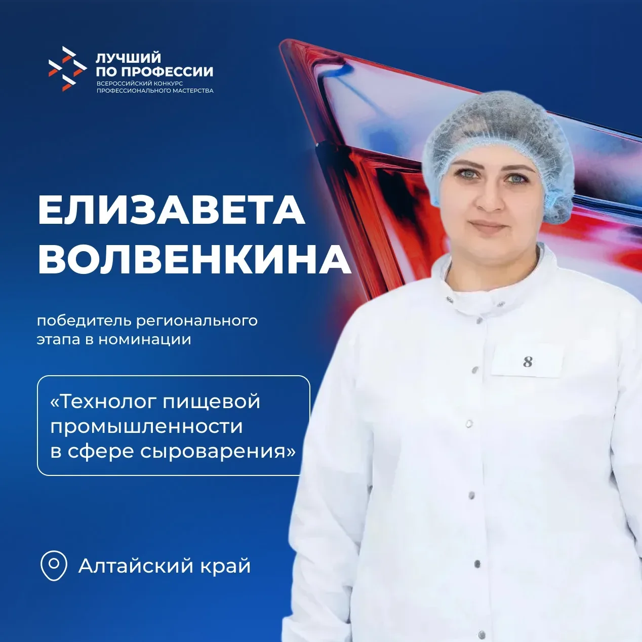 Елизавета Волвенкина из Алтайского края победила на региональном этапе #ЛучшийПоПрофессии по номинац