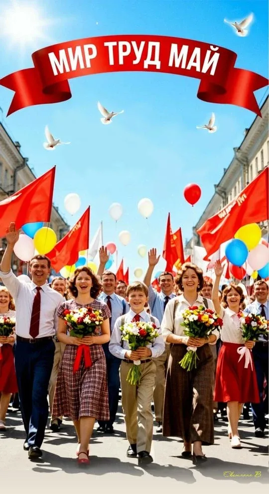 Всех с Первомаем! С праздником весны и труда! Всем мирного неба!