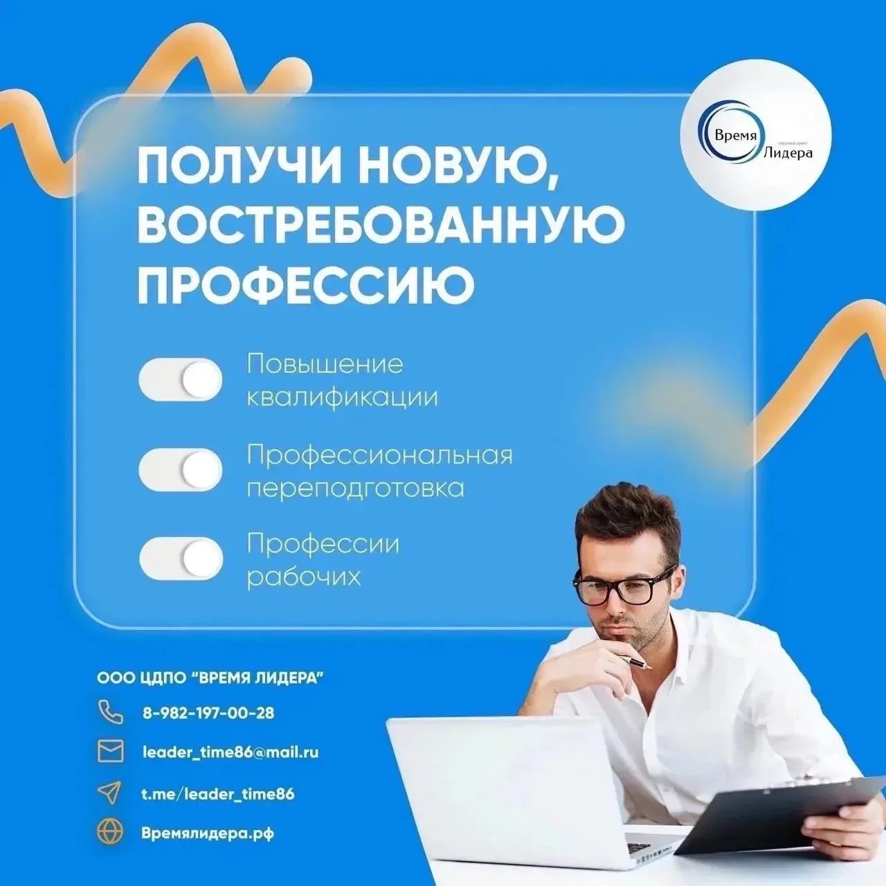 Профессиональное обучение и переподготовка с гарантией официального подтверждения🎯  ЦДПО «ВРЕМЯ ЛИДЕ