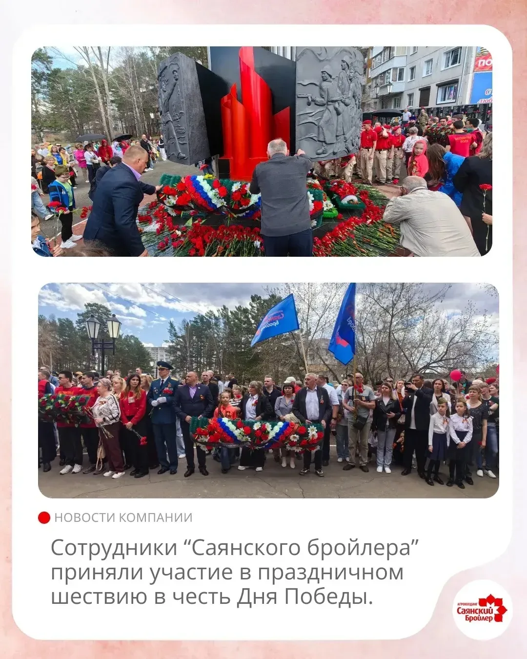 9 Мая — день памяти, гордости и благодарности.  Сотрудники агрохолдинга «Саянский Бройлер» приняли у