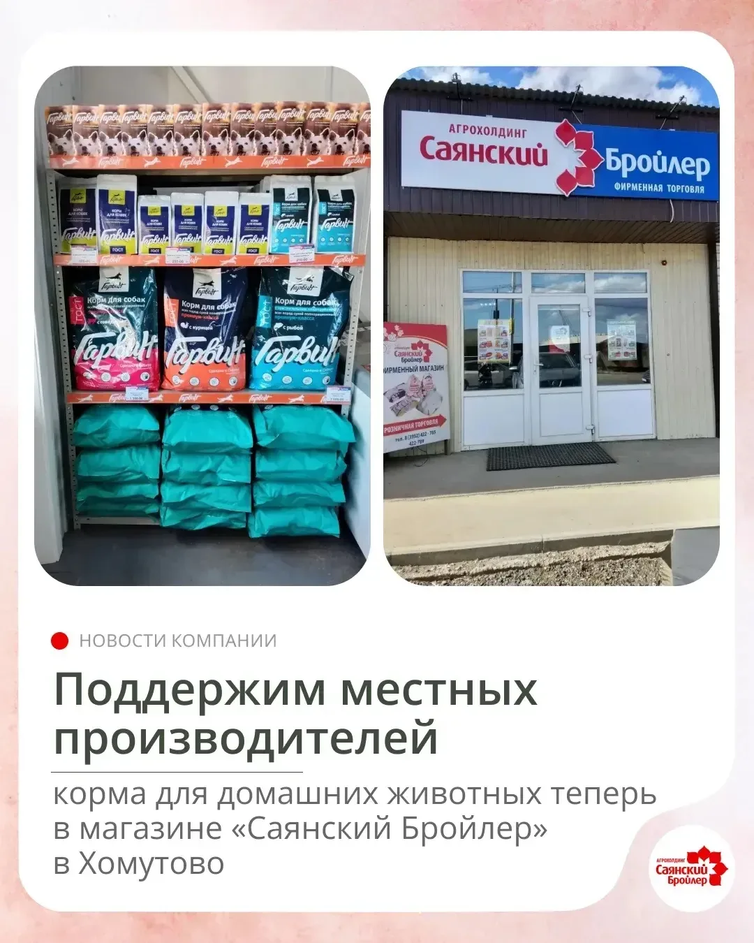 🐾 Хорошая новость для владельцев домашних питомцев!  В фирменных магазинах «Саянский Бройлер» в селе