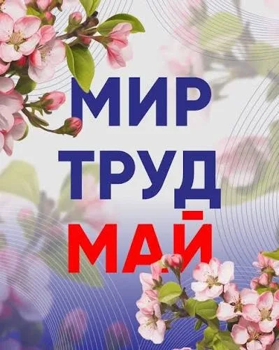 Дорогие мои девочки я Вас поздравляю с праздником 1 мая🤗  Кто-то сегодня просто “отдыхает от работы”