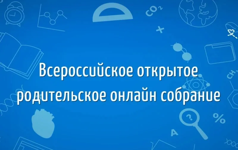 Уважаемые родители! 21 мая в 19:00 по МСК приглашаем вас на общероссийское родительское онлайн-собра