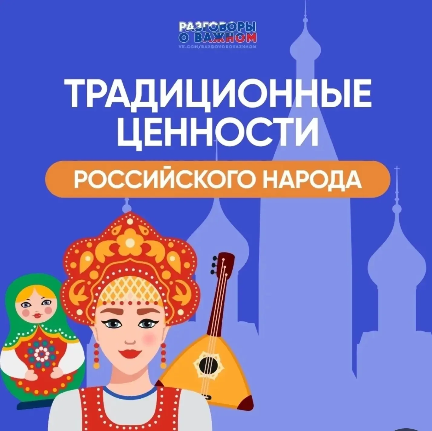 🗨️ «Разговоры о важном»: главные ценности, которые нас объединяют.  Сегодня в нашей школе прошёл уро