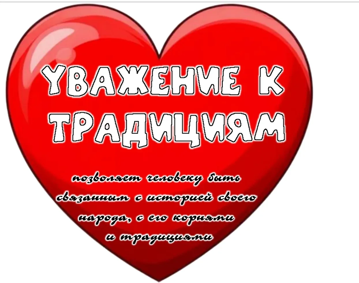 🗨️ «Разговоры о важном»: главные ценности, которые нас объединяют.  Сегодня в нашей школе прошёл уро