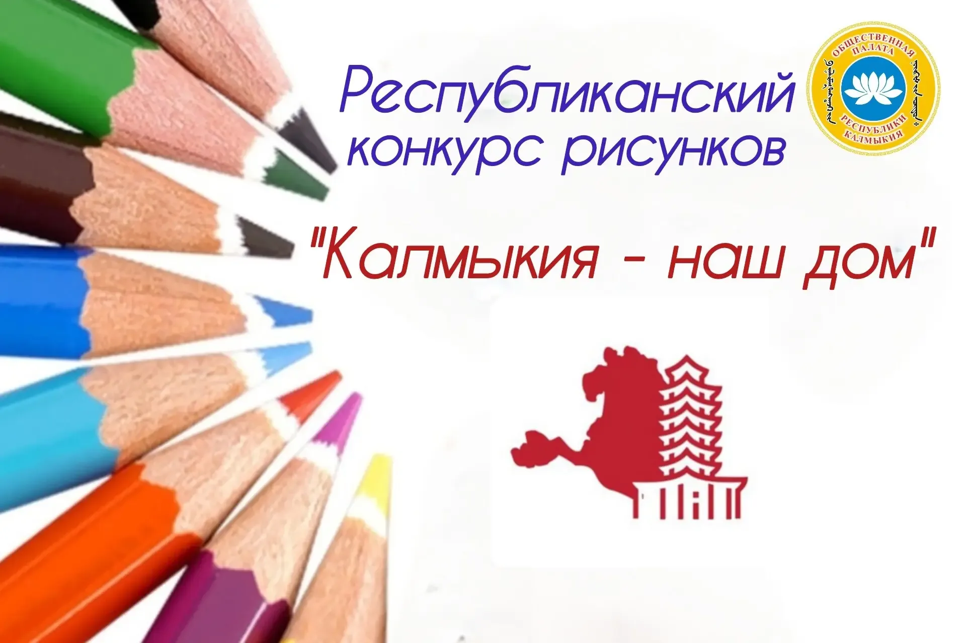 Общественная палата объявляет конкурс рисунков «Калмыкия – наш дом» ко Дню Республики 🎨  Приглашаютс