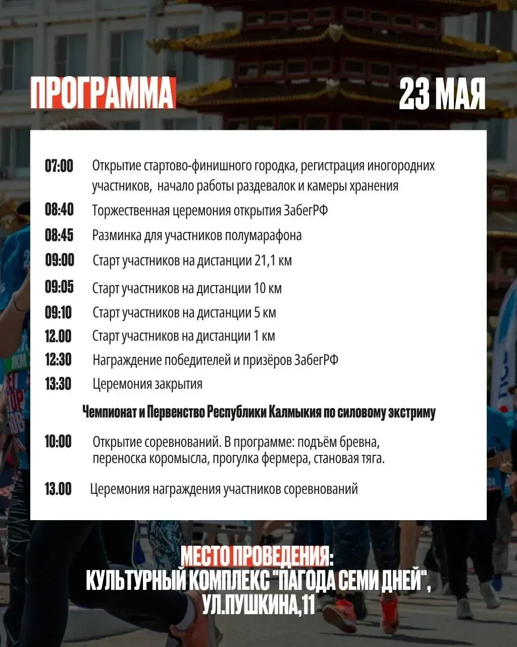 На старт, внимание, марш!  Уже в эту субботу, 23 мая, в Элисте пройдет Всероссийский полумарафон «За