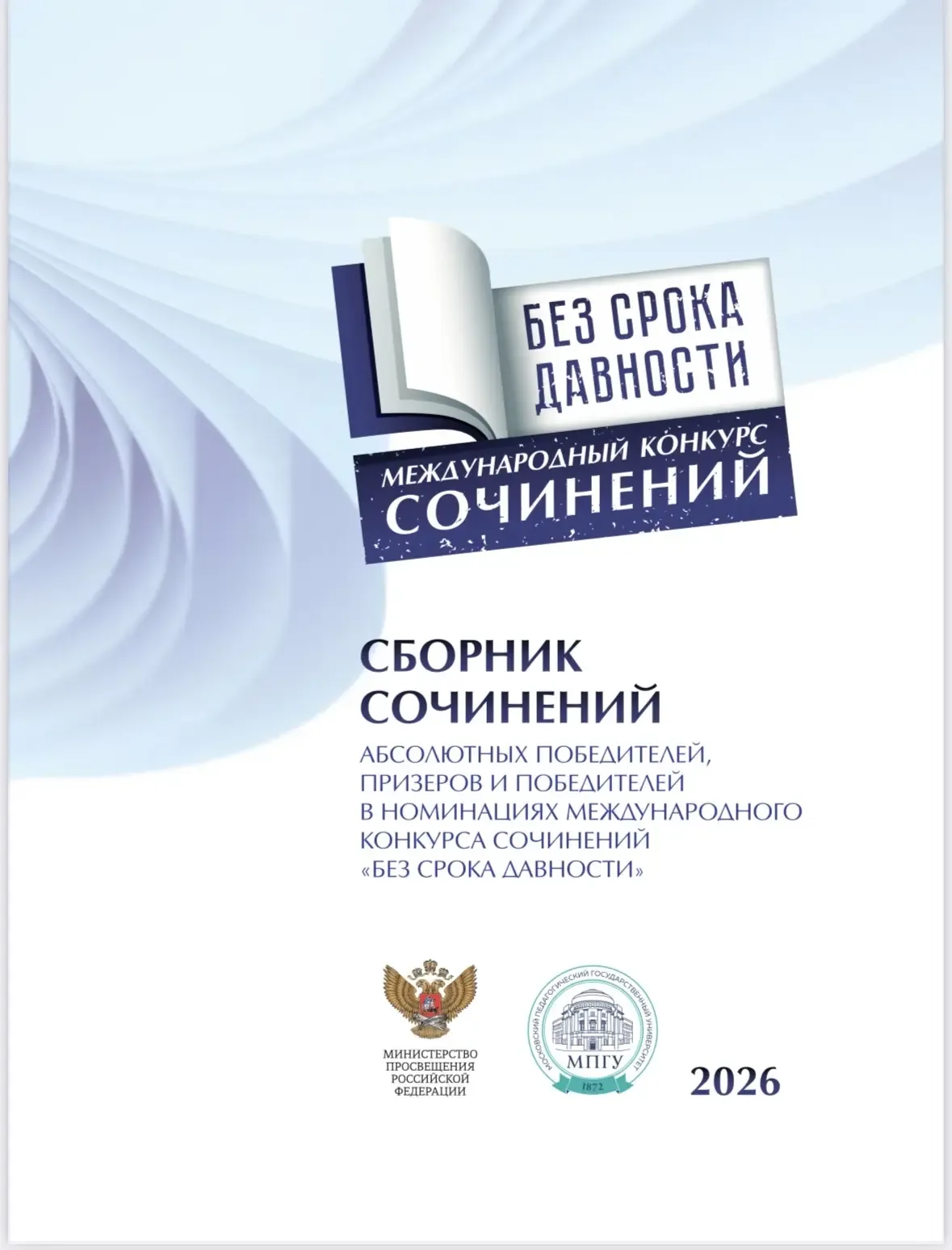 📢 Внимание, школа!  Подведены итоги международного конкурса сочинений «Без срока давности»! Победите