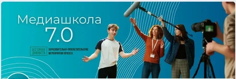 Готовы к старту в «Медиашколе 7.0»?   🚀 Да, это правда! Наш медиацентр «Содружество» официально стан