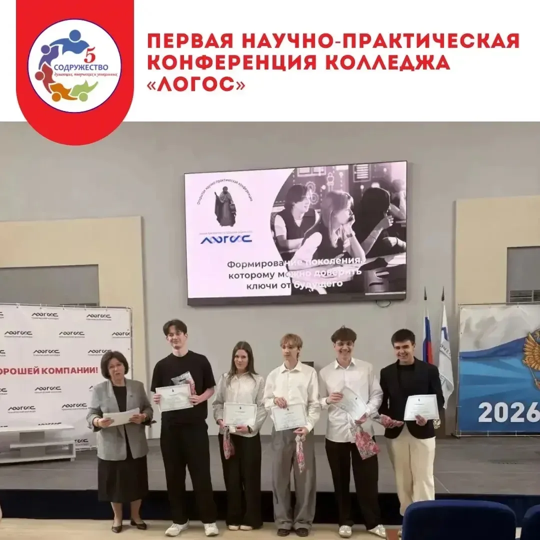 Наши ребята на Первой научно-практической конференции колледжа «Логос»!  Ученики приняли участие в п