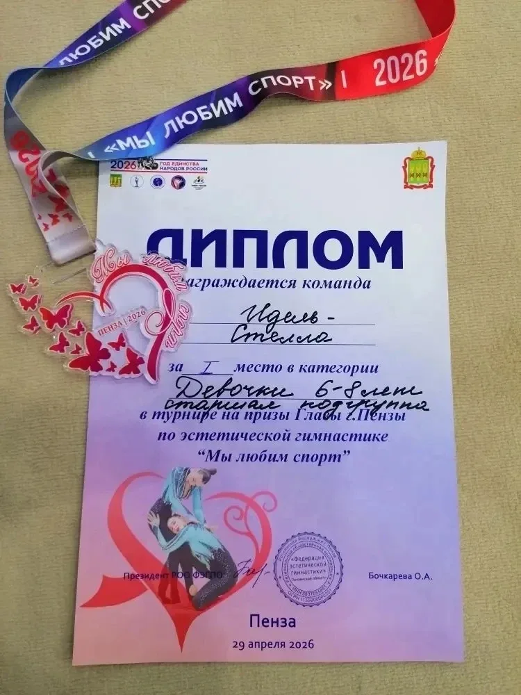 29 апреля прошел турнир по эстетической гимнастике «Мы любим спорт» в г. Пенза и 11 мая турнир «Мемо
