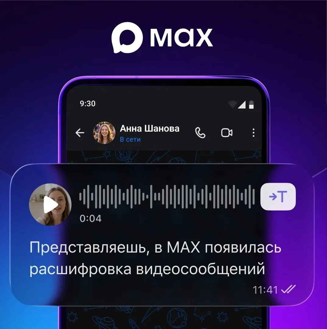 В MAX доступна расшифровка видеокружков  Платформа MAX запустила функцию расшифровки видеосообщений.