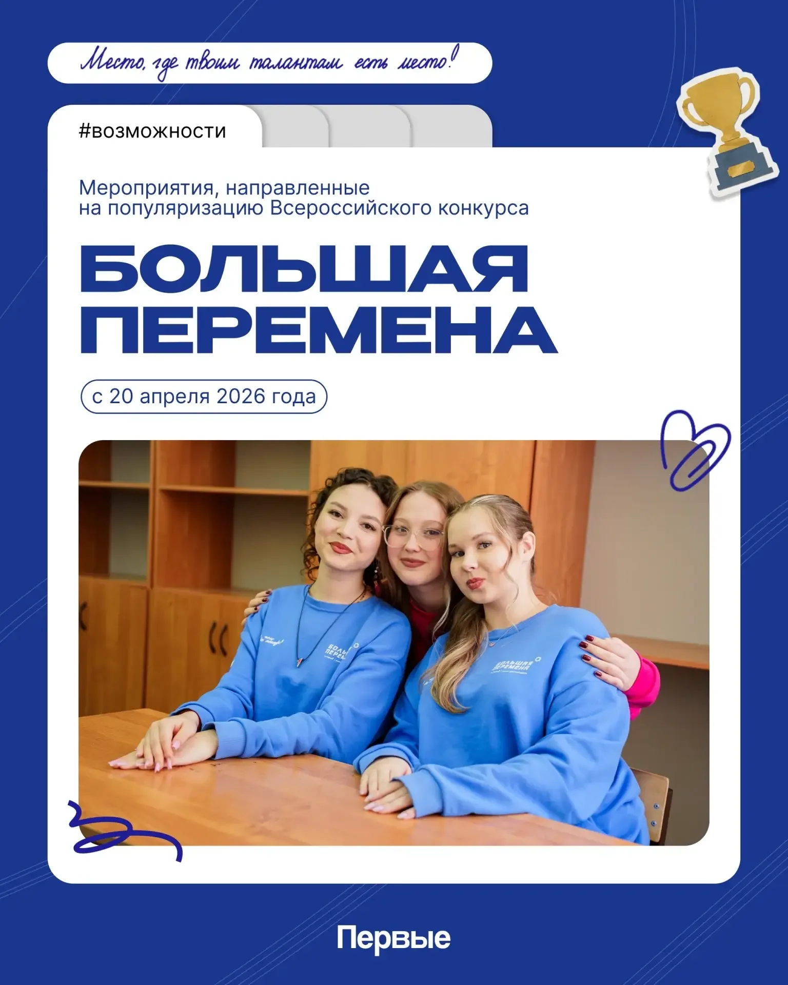 ✨Всероссийский конкурс «Большая перемена» открывает двери для новых талантов! Это ваш билет к самовы