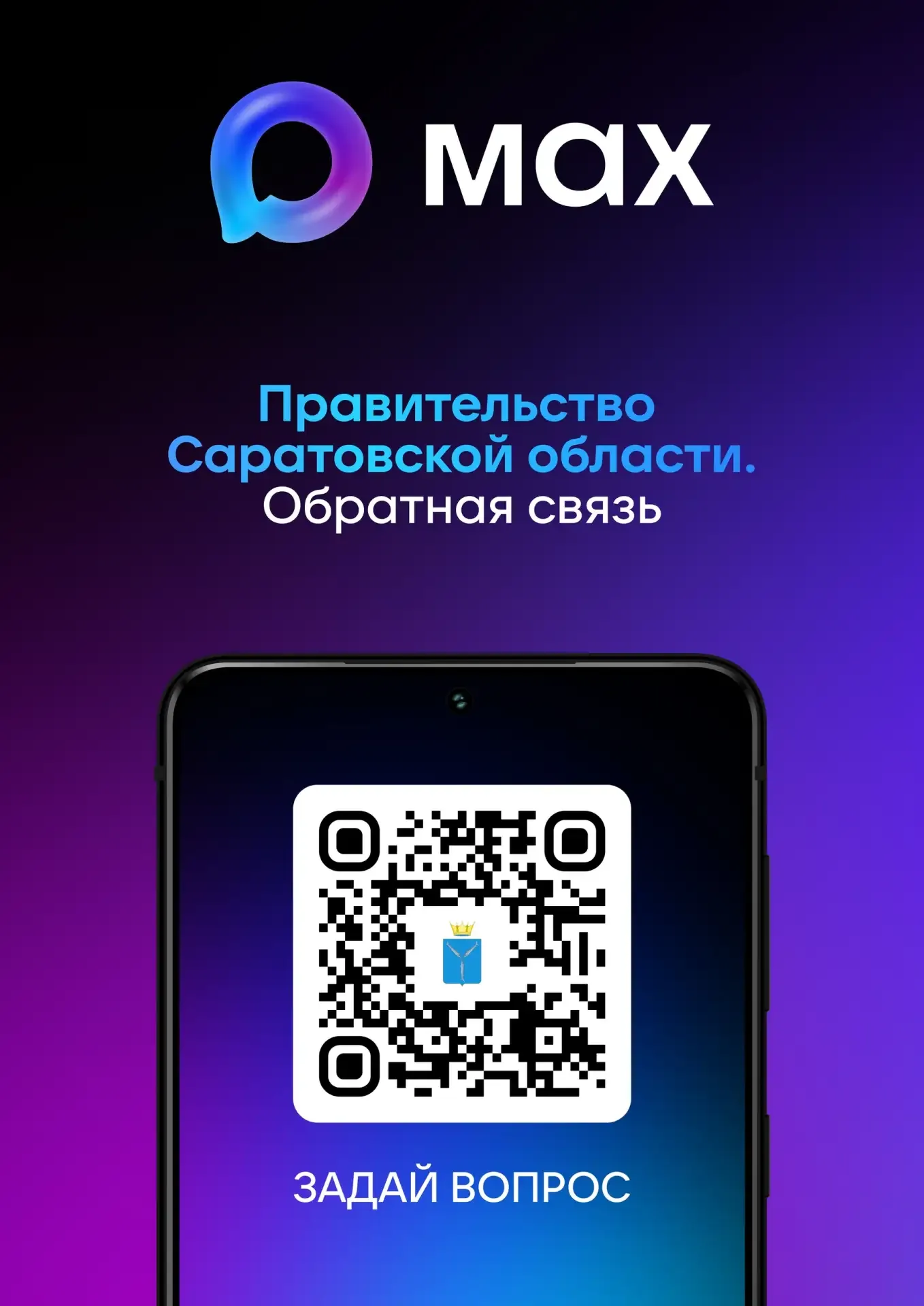 Чат-бот Правительства Саратовской области в MAX  Жители региона могут задать интересующие вопросы и 