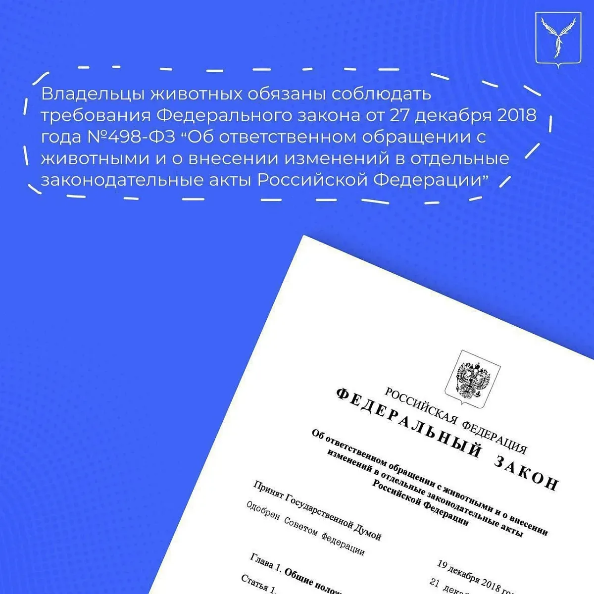 Уважаемые жители!  Напоминаем, что обращение с животными регулируется на законодательном уровне.  Ос