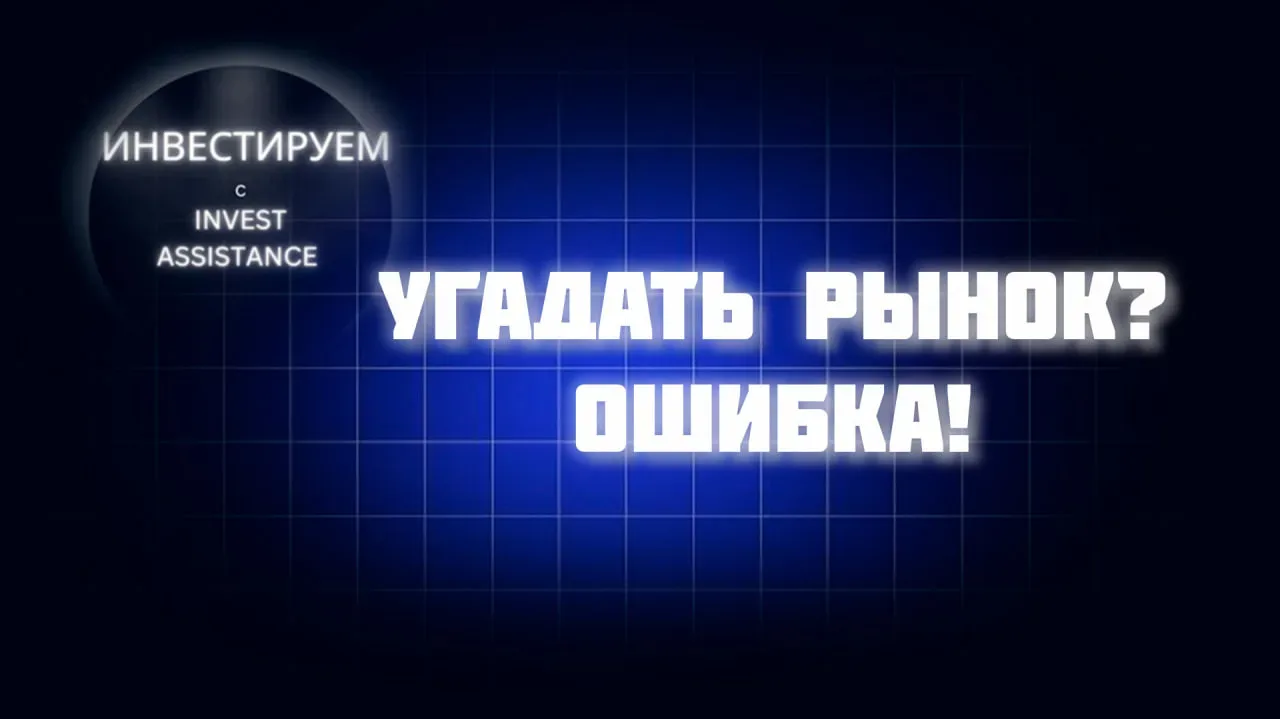 #обучающееВидео #мастеркласс  Мастер-класс: ПОЧЕМУ НЕЛЬЗЯ УГАДЫВАТЬ РЫНОК  Многие инвесторы пытаются