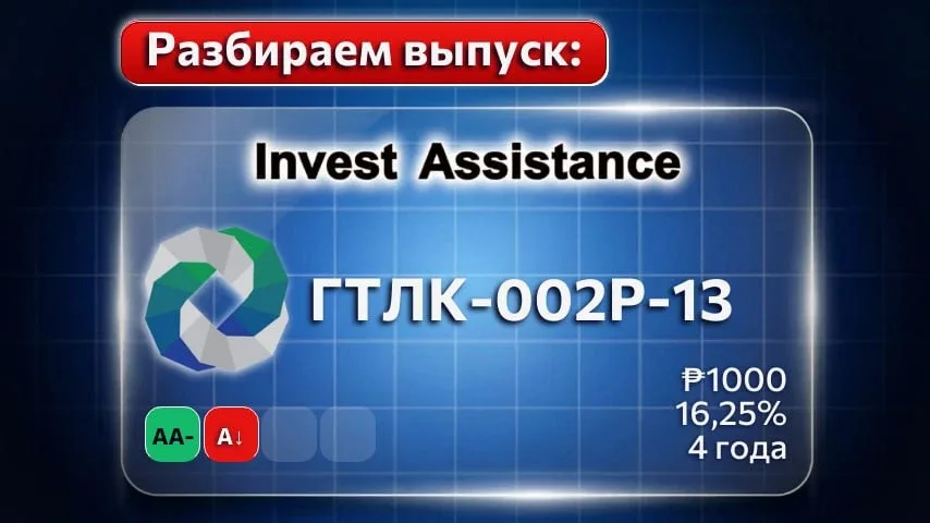 Коллеги, рассмотрели для вас новый выпуск ГТЛК-002Р-13, размещение которого на бирже состоится 26 ма