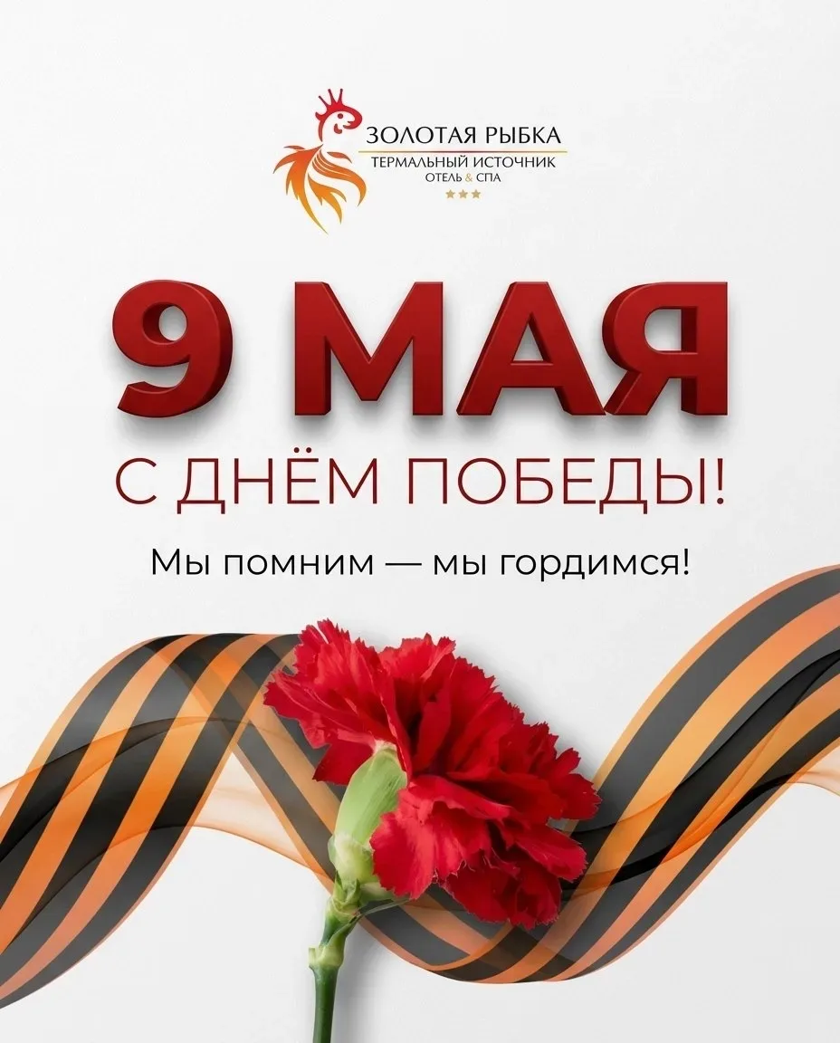 С Днём Победы!  9 Мая — это не просто дата в календаре. Это день, когда мы с особой теплотой вспомин