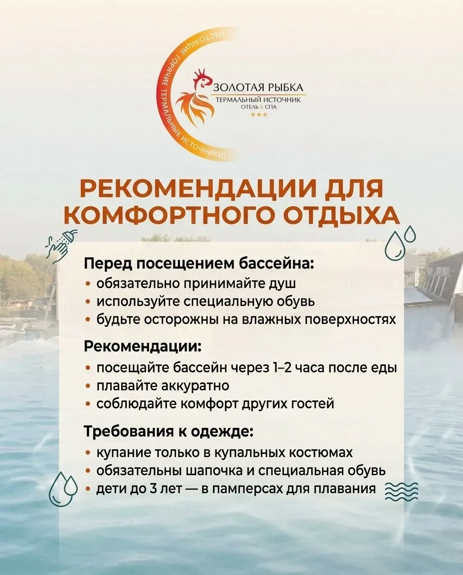 Чтобы отдых в термальном комплексе был комфортным и безопасным для каждого гостя, мы собрали основны