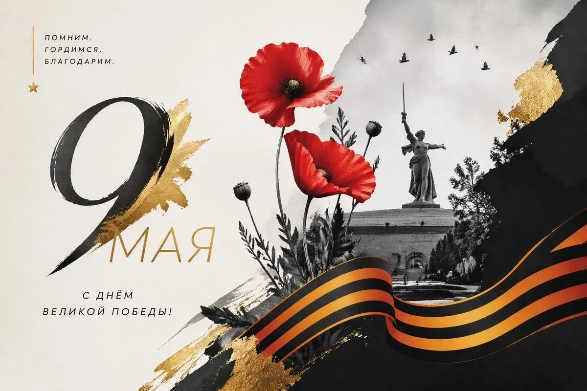 9 Мая — это день памяти, благодарности и глубокого уважения.   В этот особенный день мы вспоминаем м