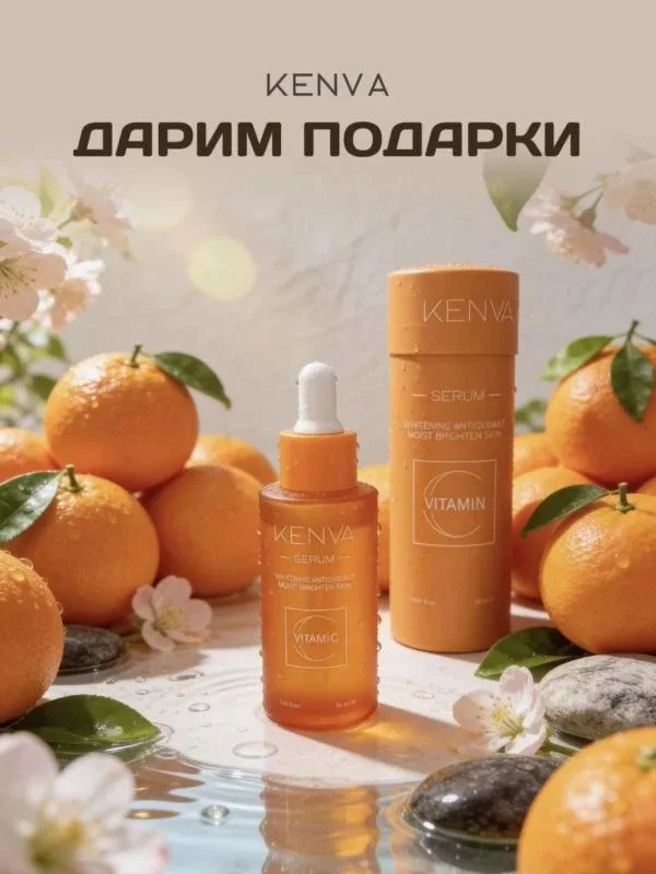 🤍 РОЗЫГРЫШ 🤍  Друзья, у вас есть возможность выиграть НОВИНКУ бренда KENVA - сыворотку с витамином С