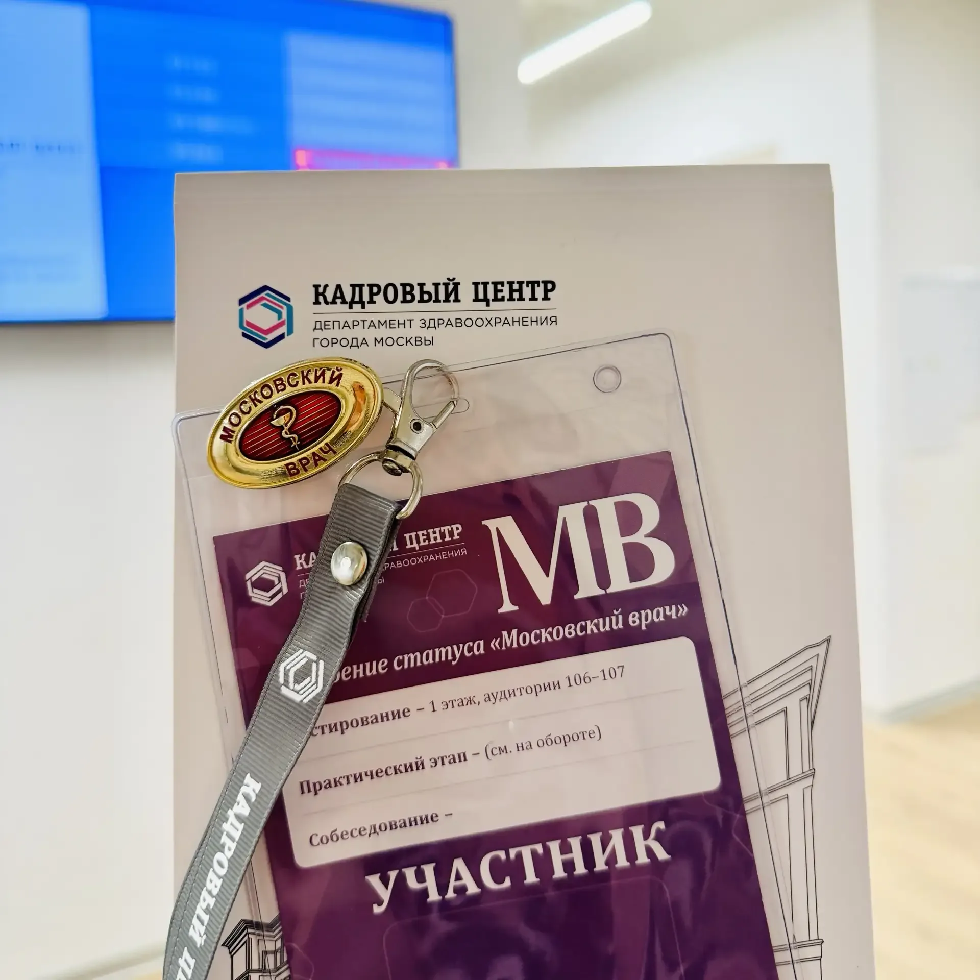 👨‍⚕️Новые возможности проекта «Московский врач»  Пройти оценочные процедуры и получить статус могут 