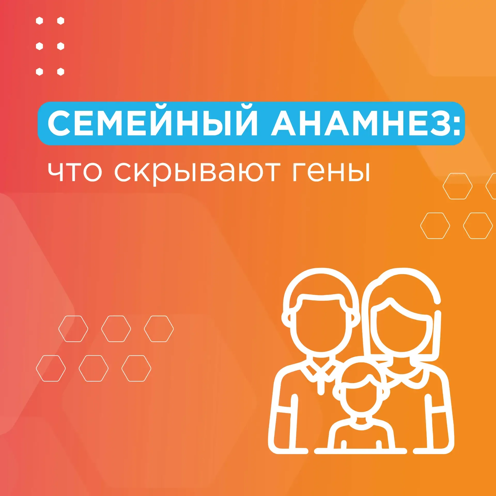 🩵 Семейный анамнез: неочевидная, но важная часть здоровья пациентов  В Международный день семей напо