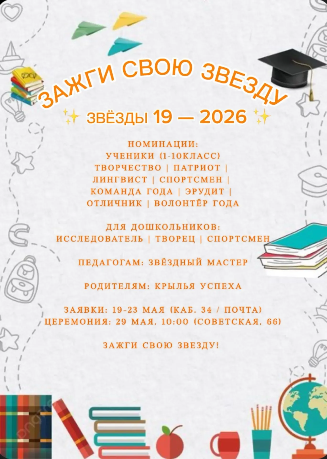 «ЗВЁЗДЫ 19 — 2026» ✨ Зажги свою звезду!  Дорогие ученики, педагоги и родители! С 18 по 29 мая в МОУ 
