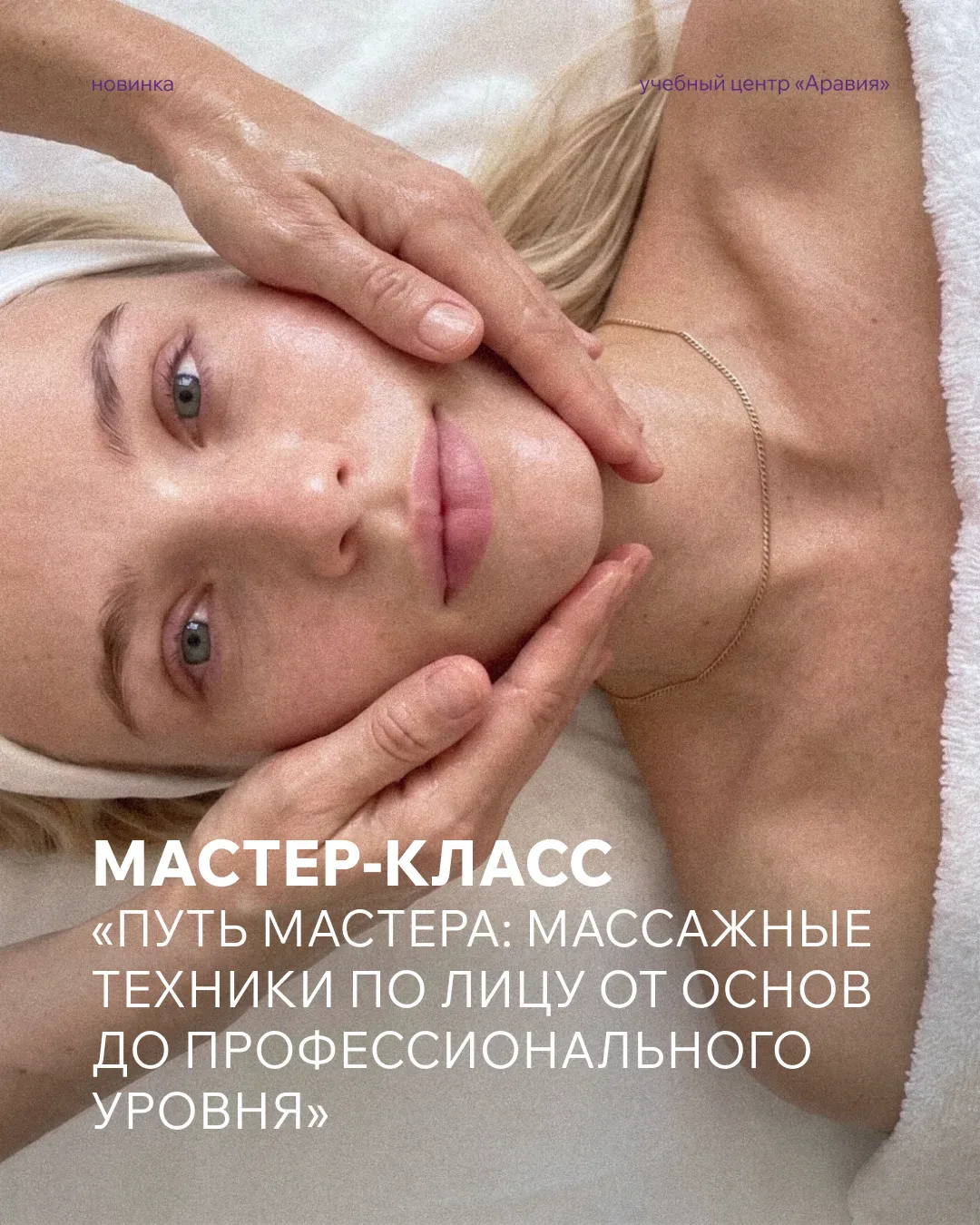 Новинка 💥 Открываем запись на новый мастер-класс «Путь мастера: массажные техники по лицу от основ д