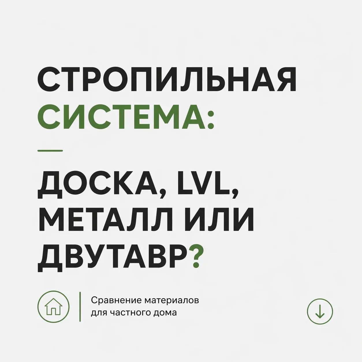 В строительстве нет «идеального» материала на все случаи жизни. У доски, LVL, металла и двутавровых 