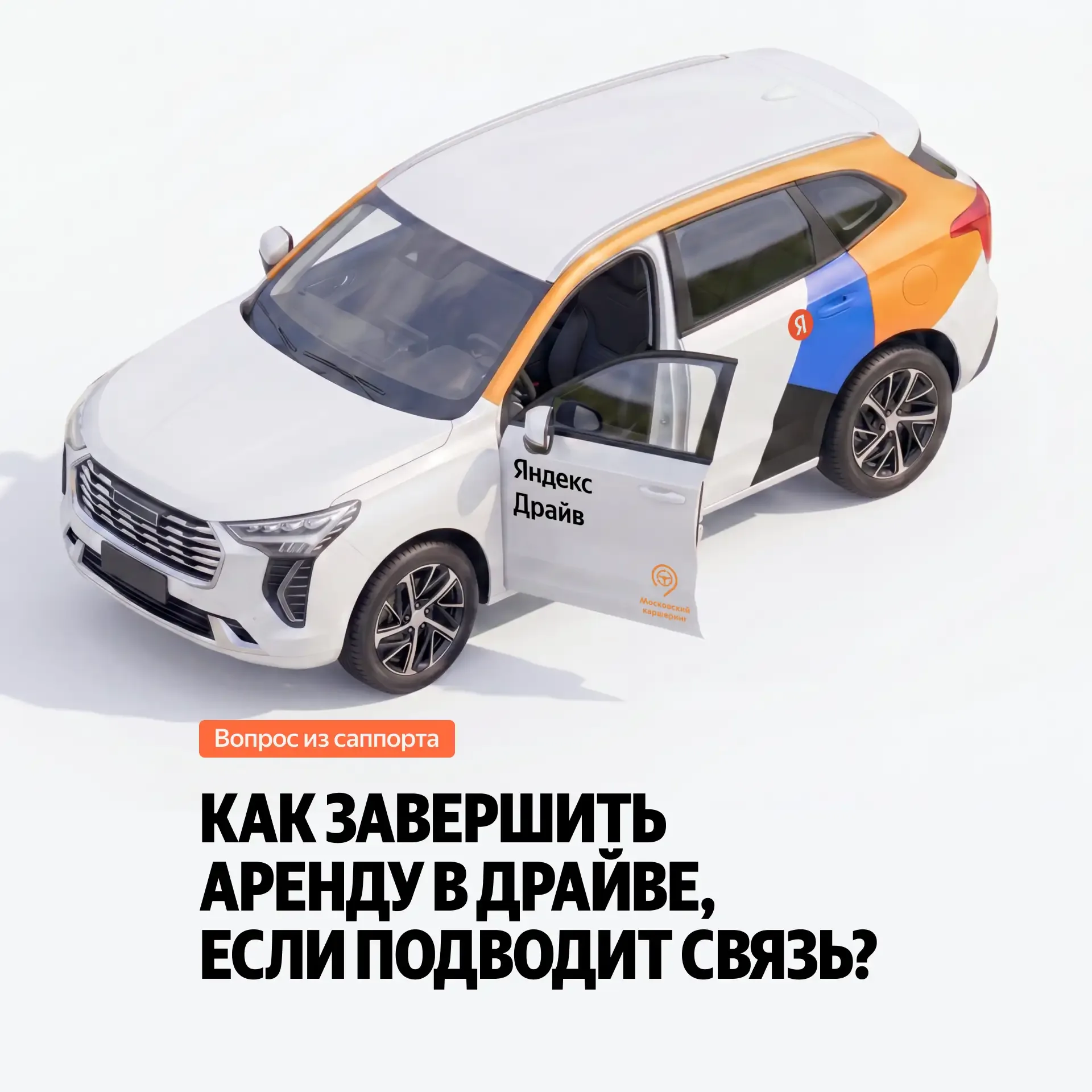 🚙 Взяли Драйв в аренду, а связь пропала. Как завершить поездку? Помогут Bluetooth-двери в автомобиля
