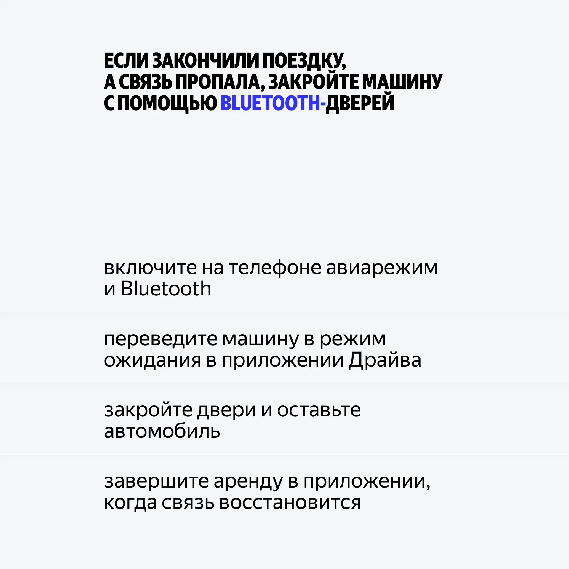 🚙 Взяли Драйв в аренду, а связь пропала. Как завершить поездку? Помогут Bluetooth-двери в автомобиля